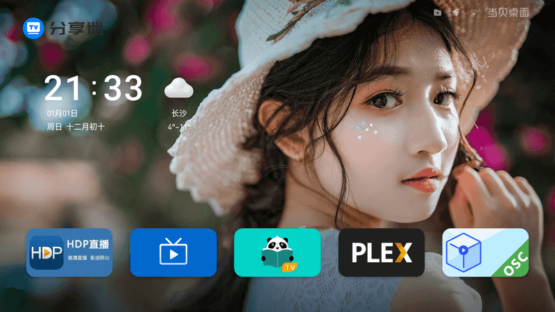 当贝桌面 v4.0 修改版|不升级无广告-第3张图片-分享迷 当贝桌面 v4.0 修改版|不升级无广告-第3张图片-分享迷